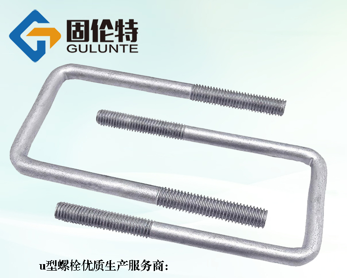 u型螺栓國家標準